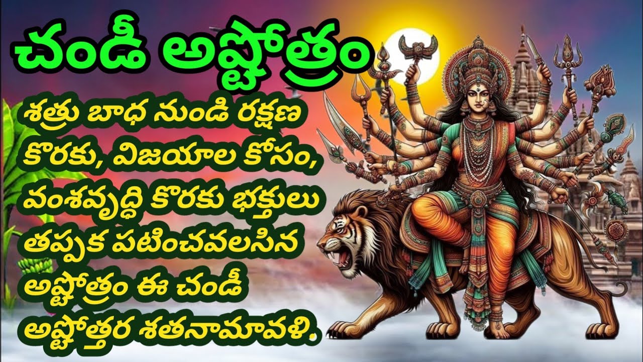 చండీ అష్టోత్రం శత్రు బాధ నుండి రక్షణ కొరకు, విజయాల కోసం, వంశవృద్ధి కొరకు భక్తులు తప్పక పటించండి
