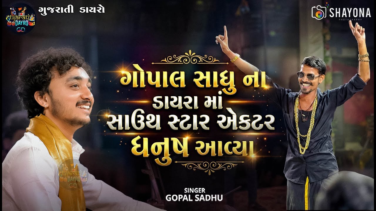 ડાયરા માં સાઉથ એક્ટર આવ્યા - Gopal Sadhu | Gopal sadhu New Dayro 2025 | Shayona Photography