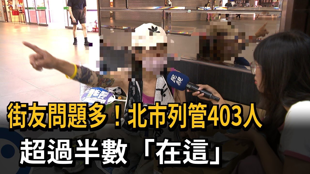 北市列管街友403人 其中220人盤據台北車站－民視新聞