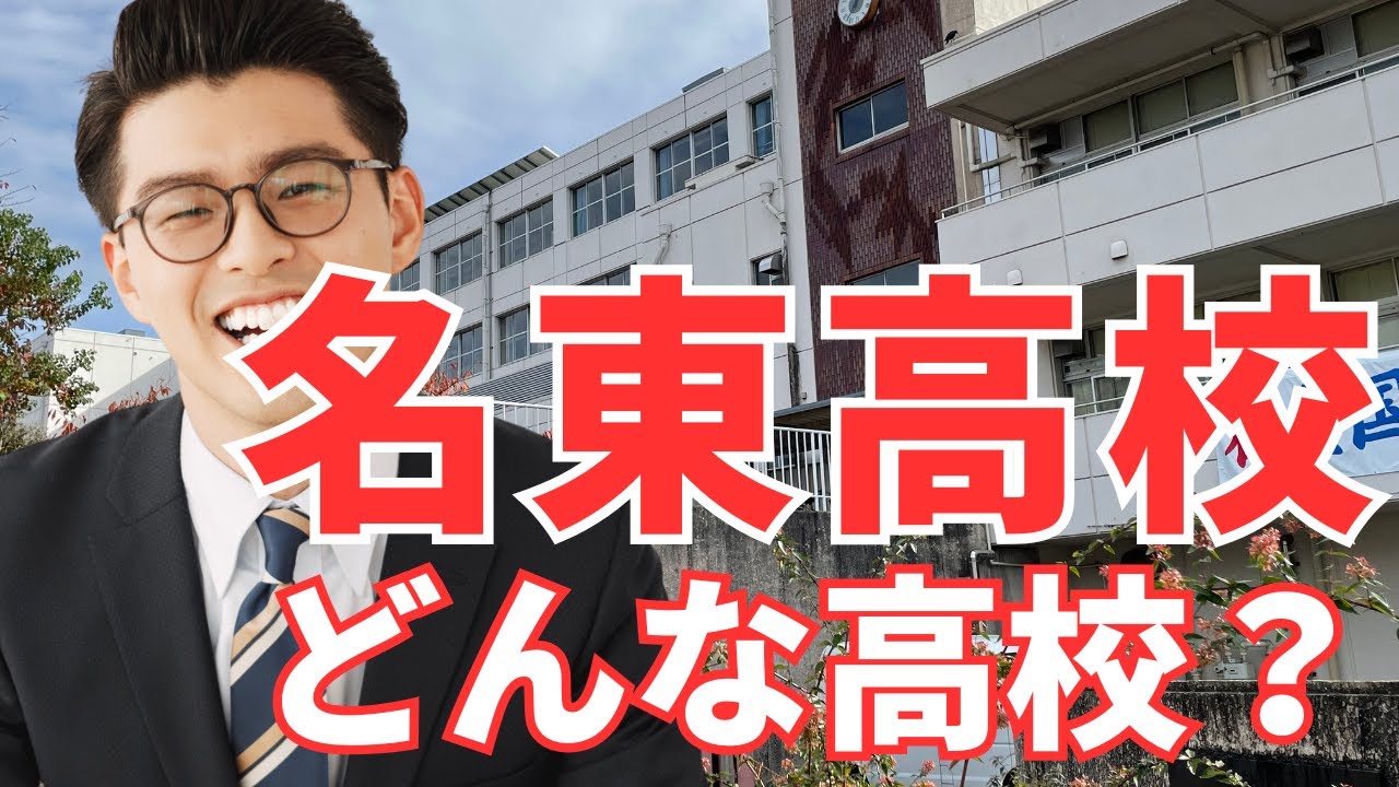 名東高校ってどんな高校？【学校の特徴/偏差値と内申/進学実績】