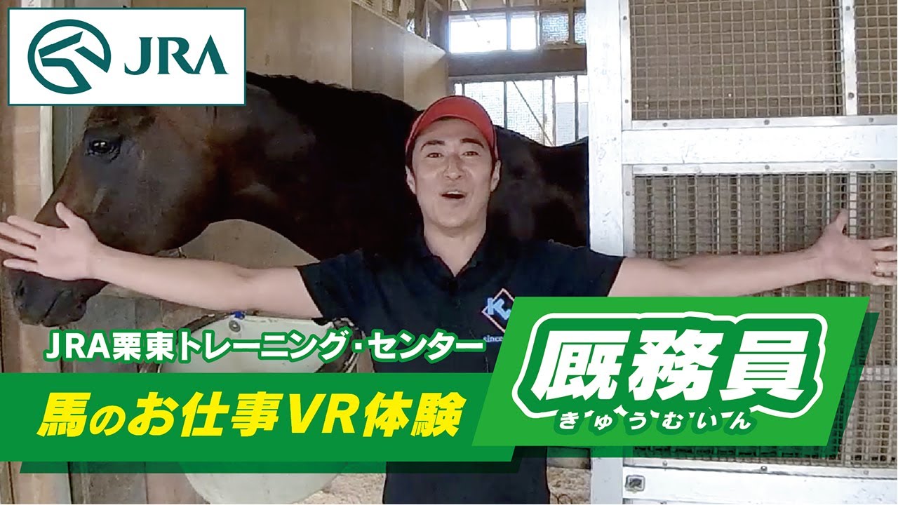 【馬のお仕事VR体験】栗東トレーニング・センター「厩務員の１日」 | JRA公式
