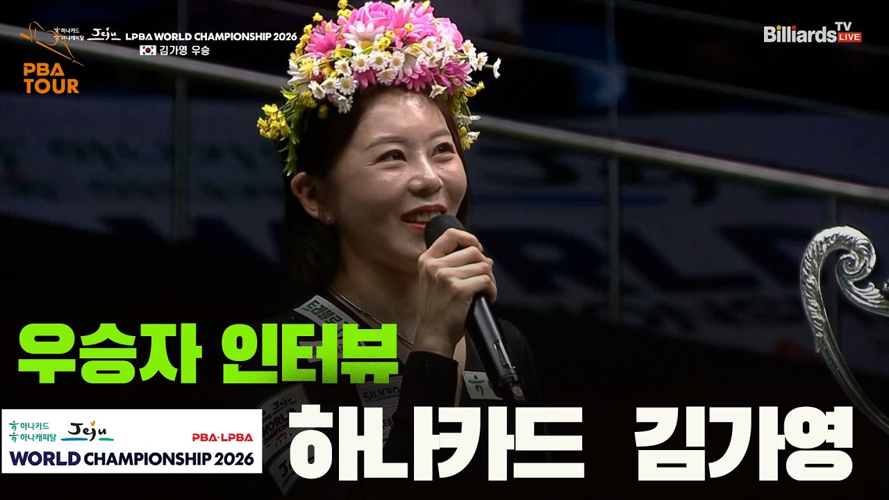 우승소감_하나카드 김가영[하나카드 하나캐피탈 #LPBA 월드챔피언십 2026]