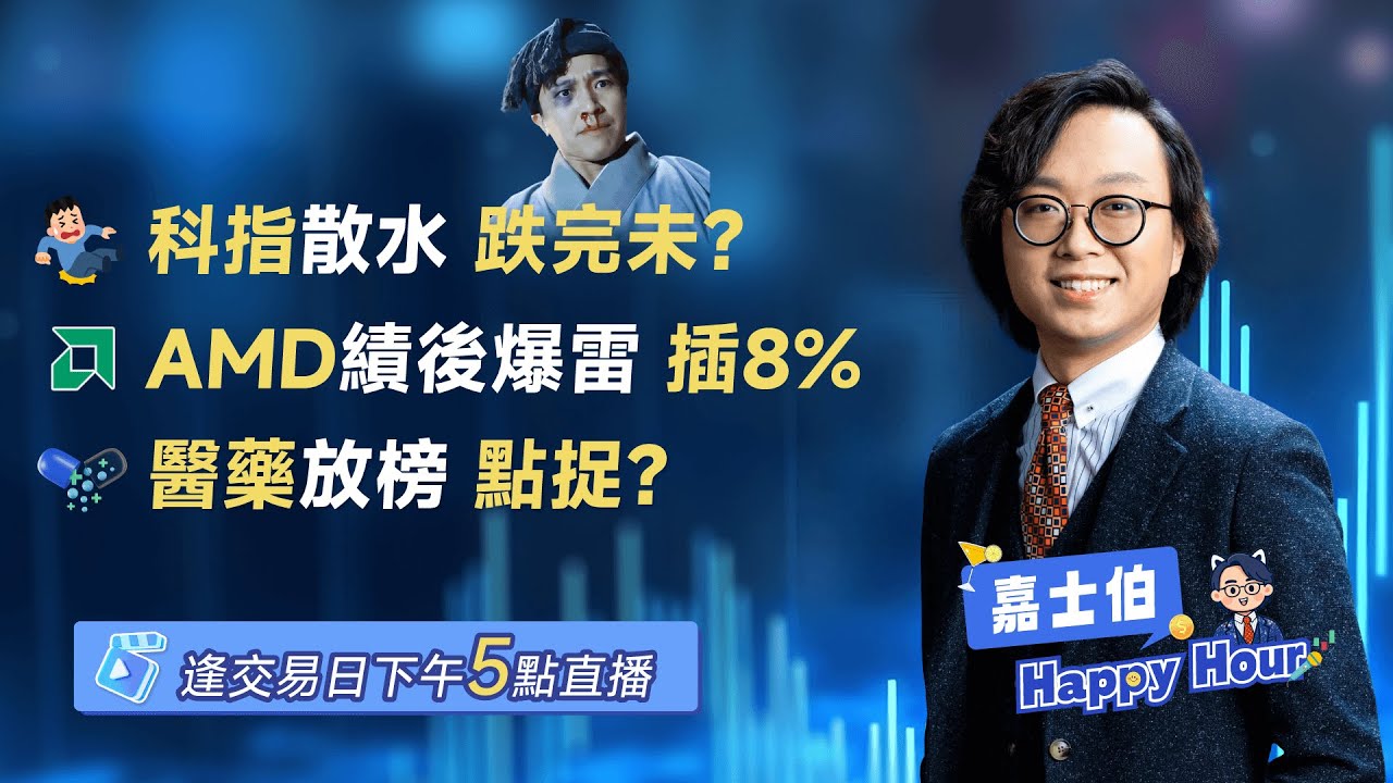 科指繼續跌！ | AMD業績後跌8%，醫藥股陸續出數！ | 2026 - 02 - 04 | 🎉 嘉士伯 Happy Hour!