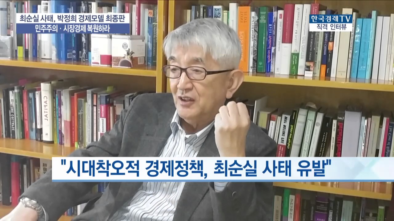 [직격인터뷰] 최장집 교수가 생각하는 최순실 사태 근본원인은?