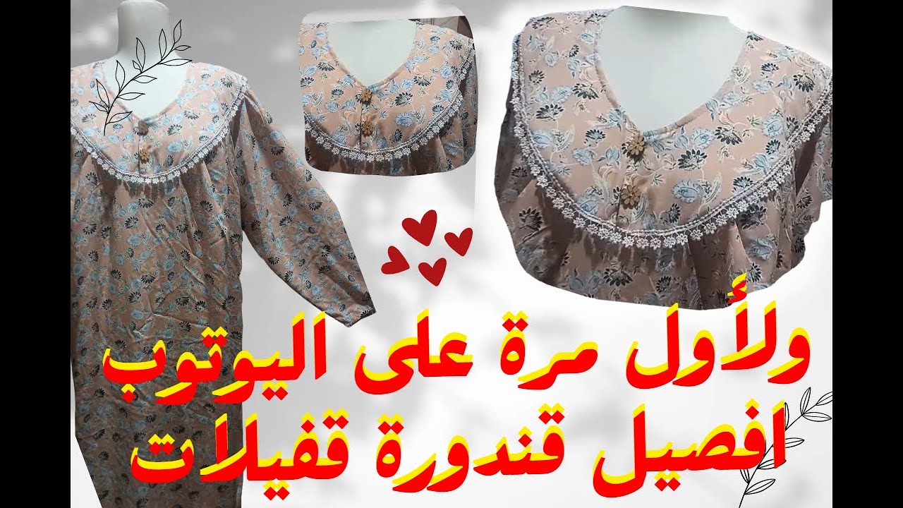 قندورة القفيلات قندورة صحاب الصحرى قندورة الجزايريات قندورة في كل دار وأخيرا كيفية خياطتها ساهلة