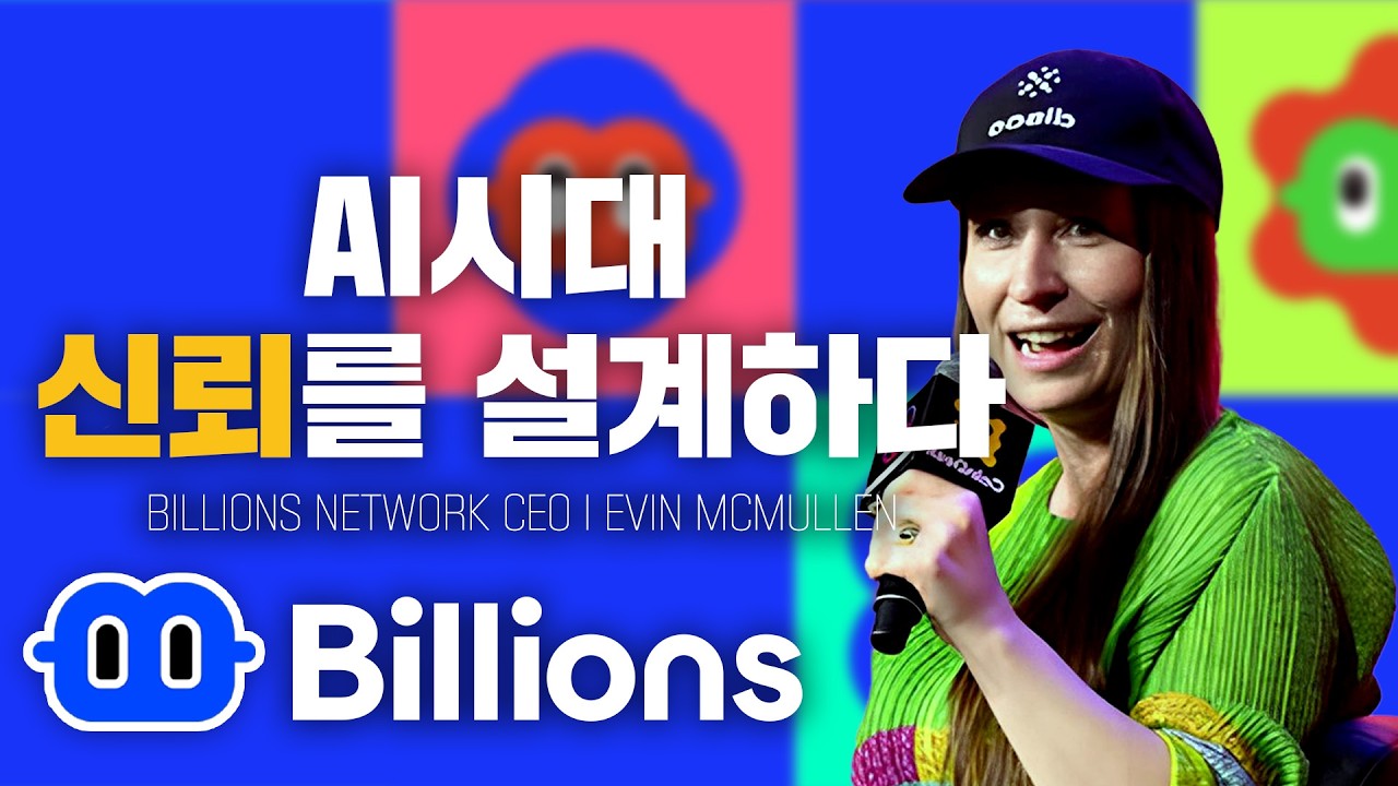 BILLIONS NETWORK_AI시대, 신뢰를 설계하다ㅣ EVIN MCMULLEN CEO INTERVIEW