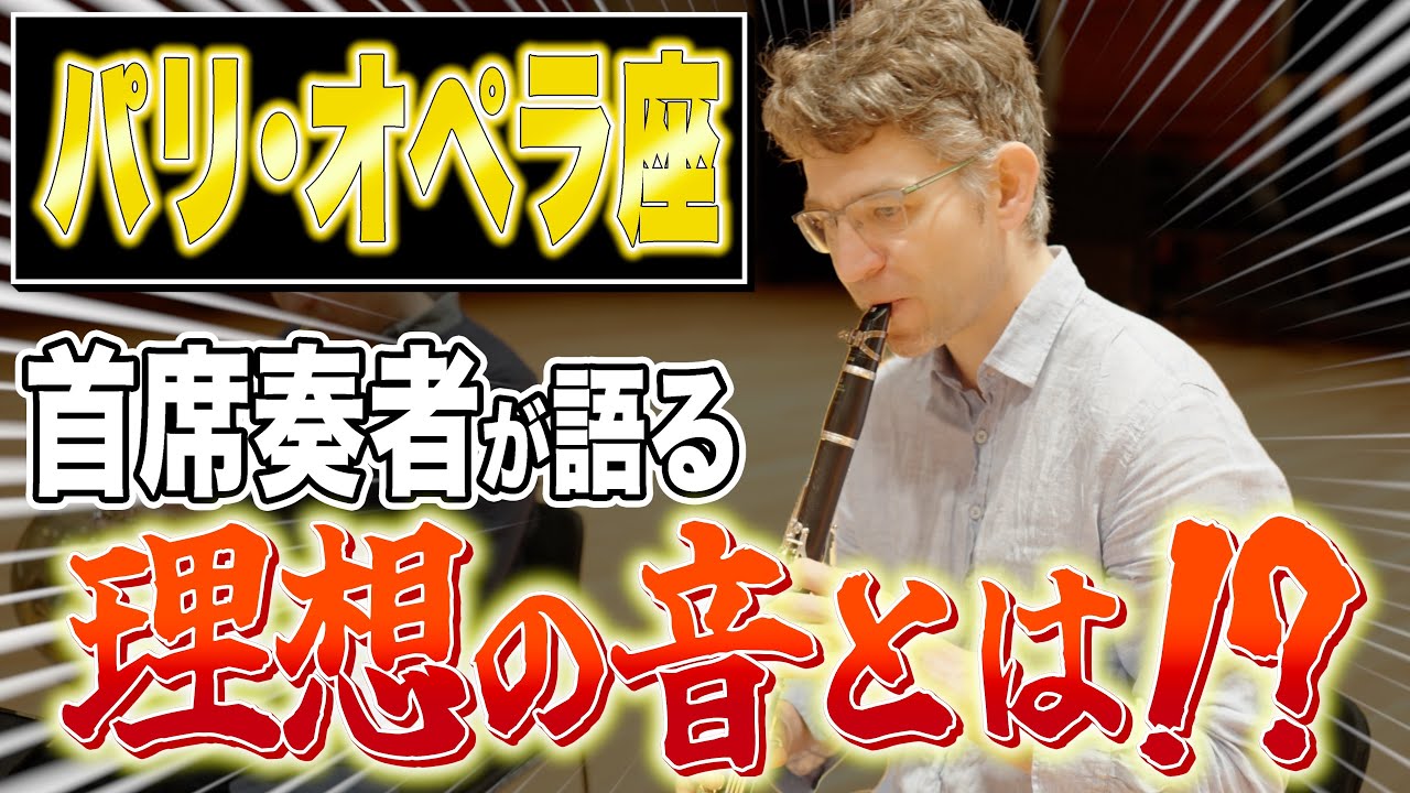 【クラ吹き必見】オケで求められるクラリネットの役割とは？【アレクサンドル･シャボ】【クラリネット】【Alexandre Chabod】