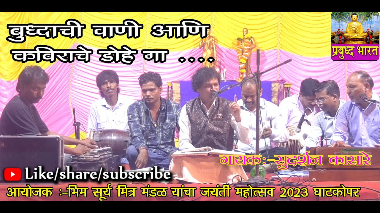 बुद्धाची  वाणी आणि  कबिराचे दोहे  गा  . गायक -सुदर्शन कासारे