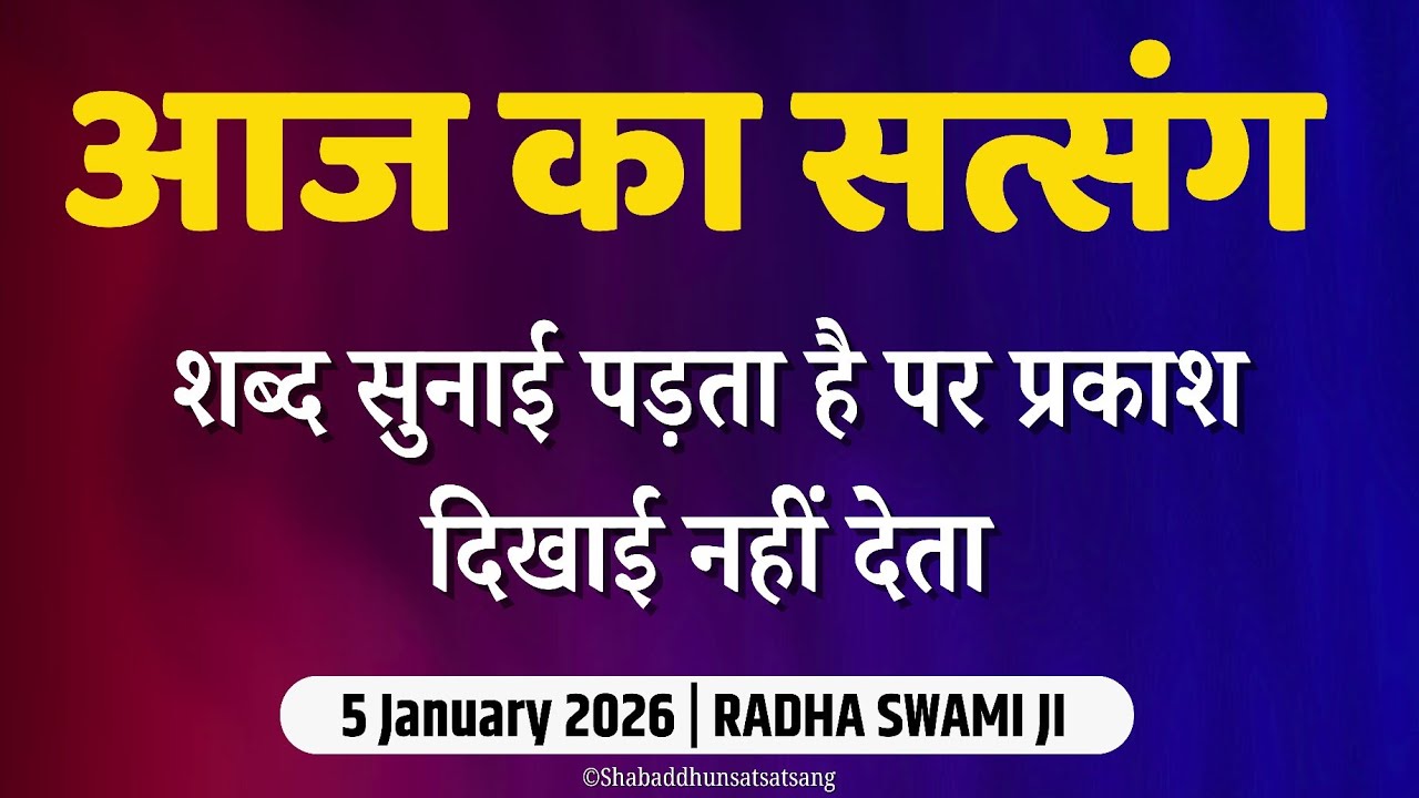5 January 2026- खास चेतावनी सत्संग शब्द सुनाई पड़ता है प्रकाश दिखाई नहीं देता | Satsang Radha Swami