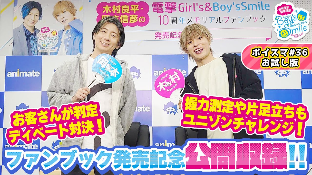 公開収録でもわちゃわちゃ！木村良平・岡本信彦の電撃Boy'sSmile #36 お試し版