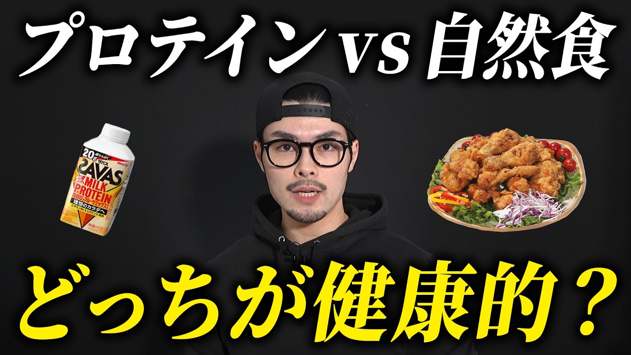 プロテインvs自然な食べ物、どちらが健康的なのか？