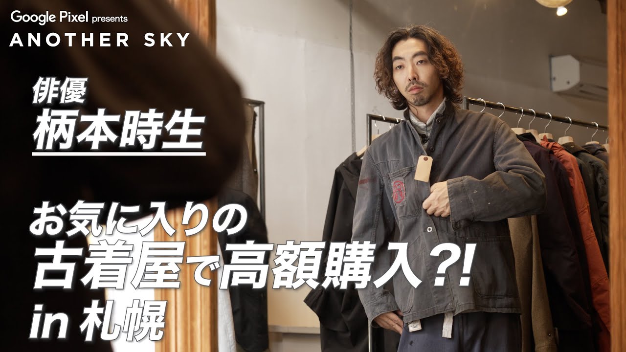 【地上波未公開】柄本時生がお気に入りの古着屋で高額購入?! in 札幌