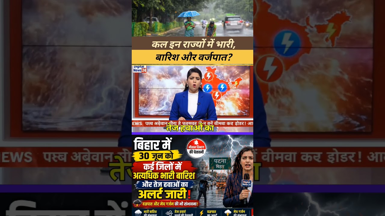 🚨 Breaking News: बिहार में भारी बारिश और वज्रपात का अलर्ट, IMD ने दी चेतावनी?
