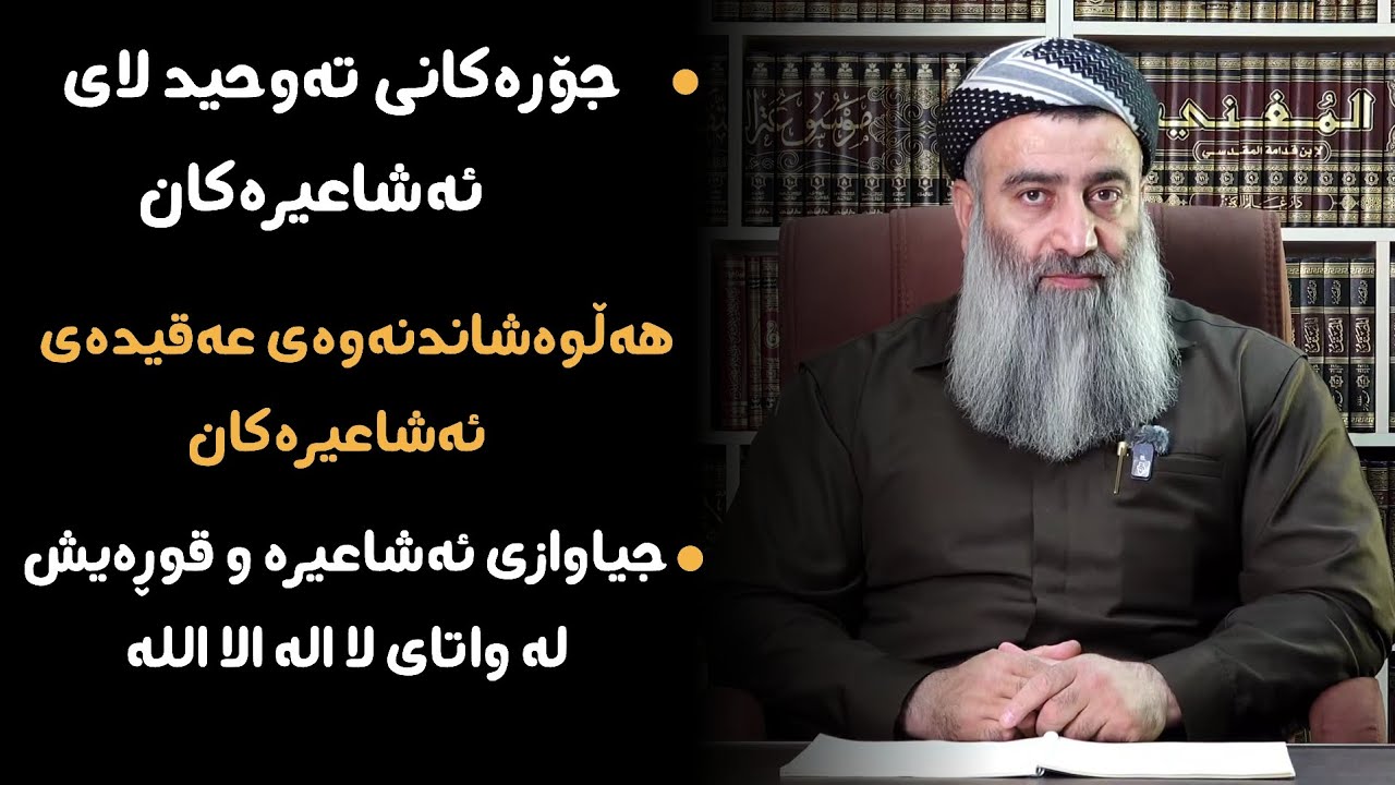 هەڵوەشاندنەوەی عەقیدەی ئەشاعیرەکان | مامۆستا هەڵۆ mamosta halo
