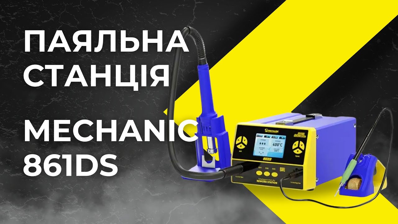 Паяльна станція - Mechanic 861DS | Огляд та Тестування