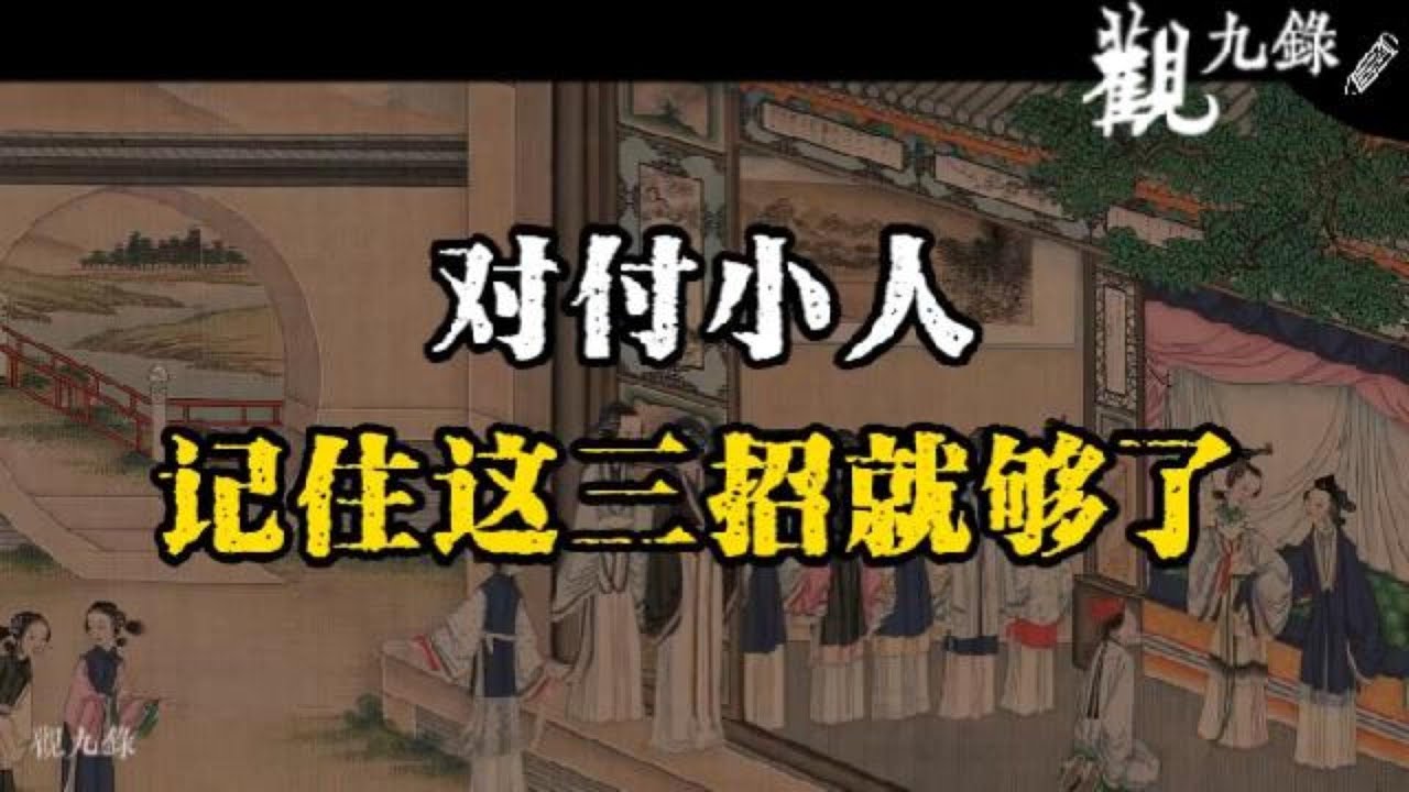 對付小人，記住這三招就夠了！讓小人從此不敢輕易算計妳  #認知覺醒  #人生智慧 #處世之道 #強者思維 #自我成長 #識人術 #洞察力 #謀略 #認知 #心智