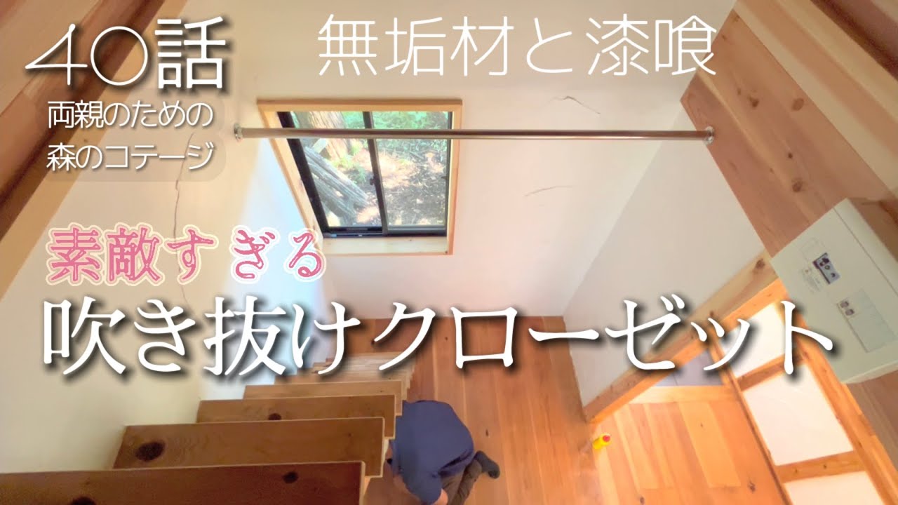 40話【物置小屋を森のコテージに大改造】ロフト・クローゼット完成！新しい階段に満足の夫/リネン刺繍のカーテン/お散歩コールにダッシュが可愛いニワトリ