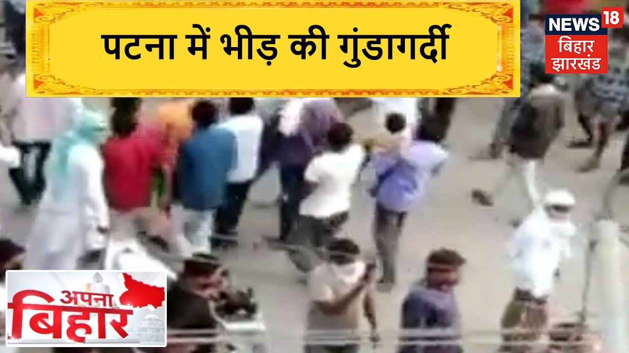 Apna Bihar | Patna में Night Curfew का पालन कराने निकले पुलिस की पिटाई | News18 Bihar Jharkhand