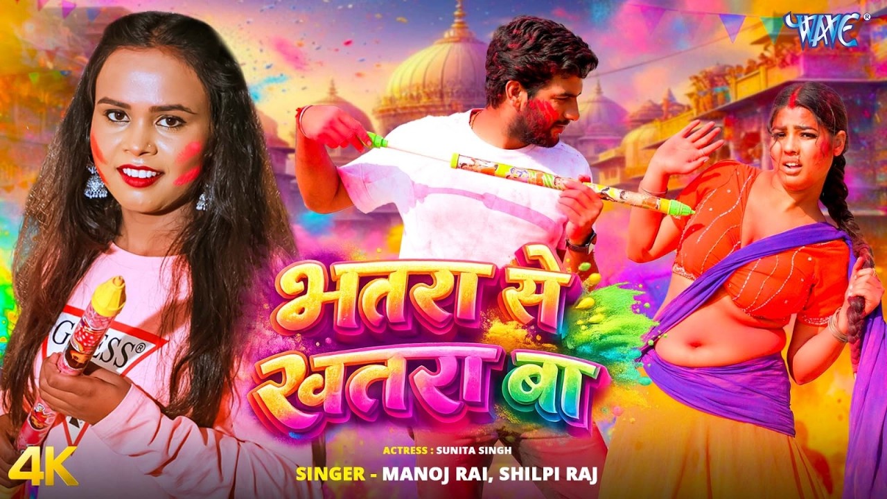 भतरा से खतरा बा (4K Video) Shilpi Raj, Manoj Rai | Bhatra Se Khatra Ba | New Bhojpuri Holi Song 2026
