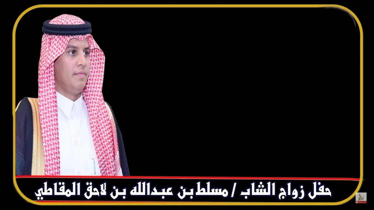 حفل زواج الشاب / مسلط بن عبدالله بن لاحق المقاطي