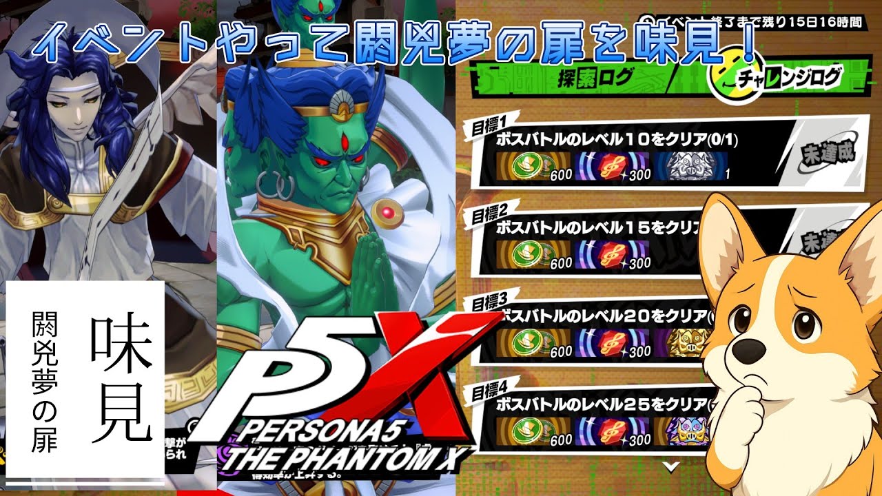 『P5X』イベント進めて！扉も味見する？『閼兇夢の扉』