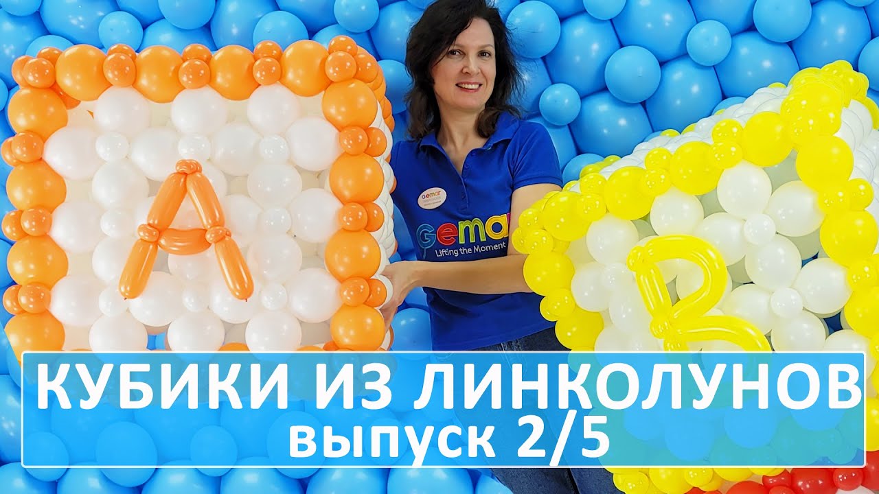 Кубики из шаров-линколунов. Как сделать панно, гирлянду линками. МК Фотозона, стена с шарами Gemar