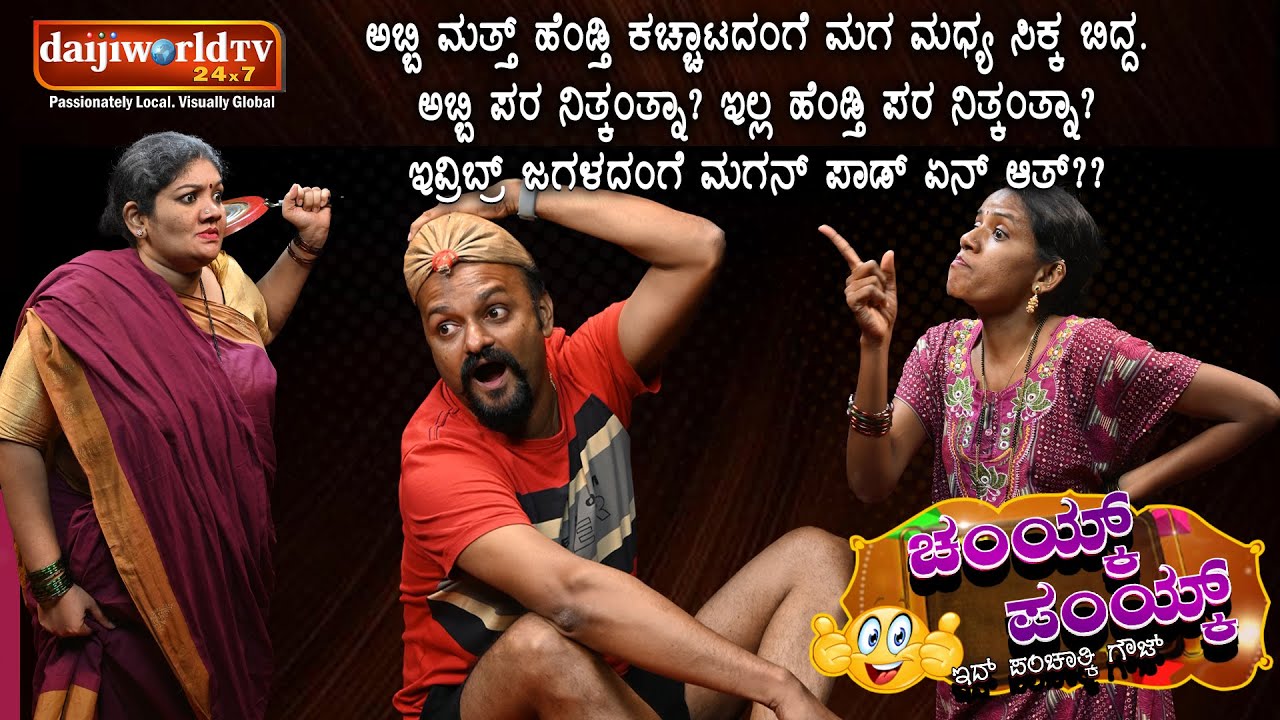 ಚಂಯ್ಕ್ ಪಂಯ್ಕ್ | ಸಂಚಿಕೆ 32 | ಮಾಯಿ - ಸೊಸಿ