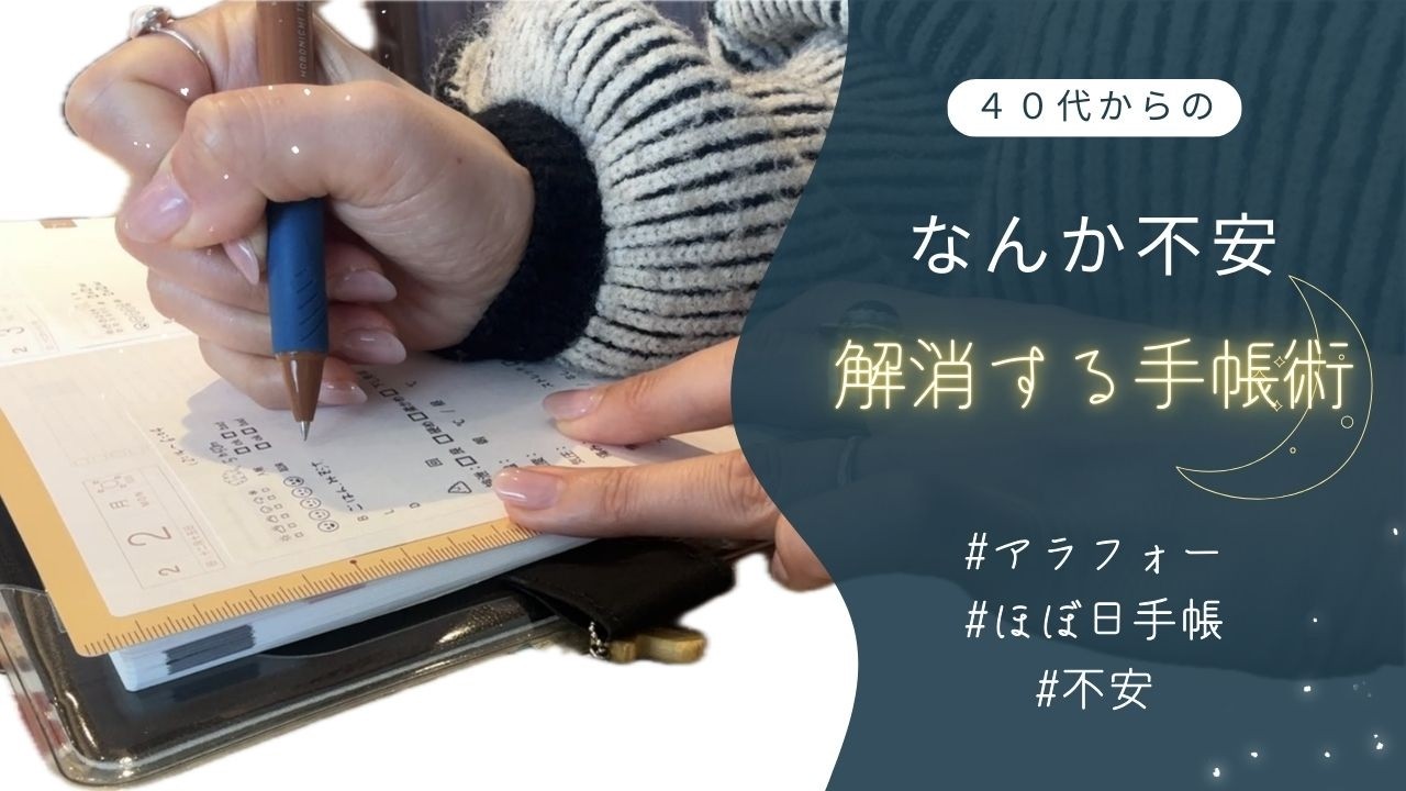 【ほぼ日手帳】４０代から急に不安になる人への手帳術