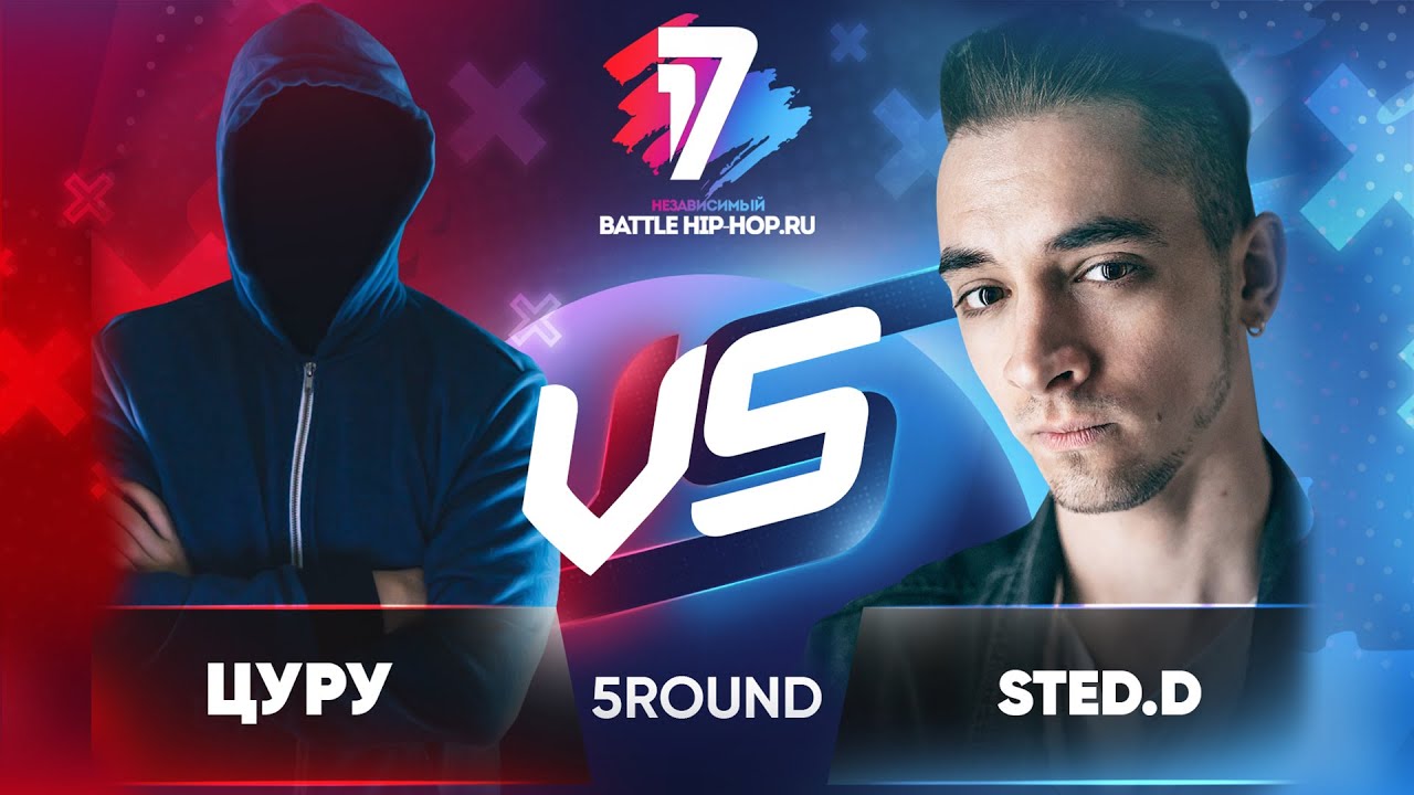 Цуру vs. STED.D - ТРЕК на 5 раунд | 17 Независимый баттл - В неожиданном ракурсе
