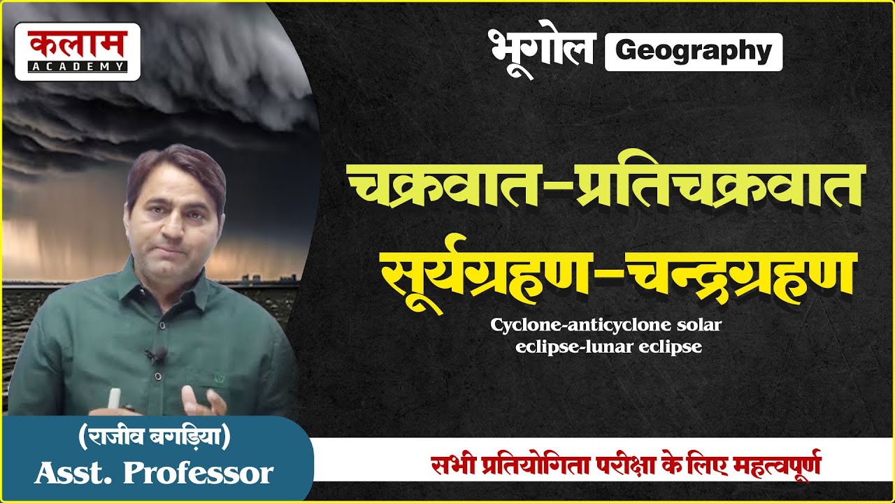 चक्रवात-प्रतिचक्रवात ,सूर्यग्रहण-चन्द्रग्रहण - REET Geography | By बगड़िया सर | Reet Exam Based Topic