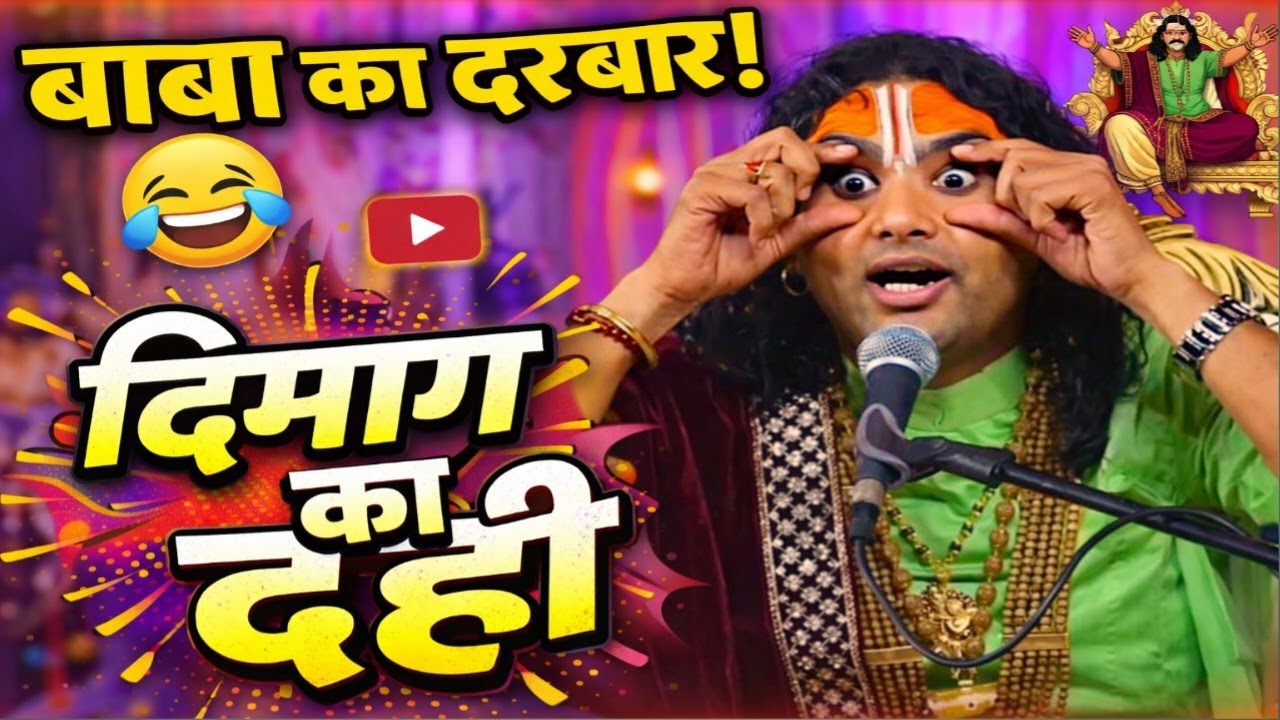 बाबा का दरबार 😂 | आँख खोलते ही चमत्कार | Funny Video