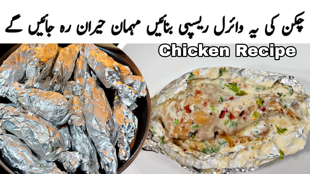 Creamy Cheese Foil Chicken Recipe | Shadiyon Wala Cheesy Foil Chicken | Awesome Chicken Recipe 😍