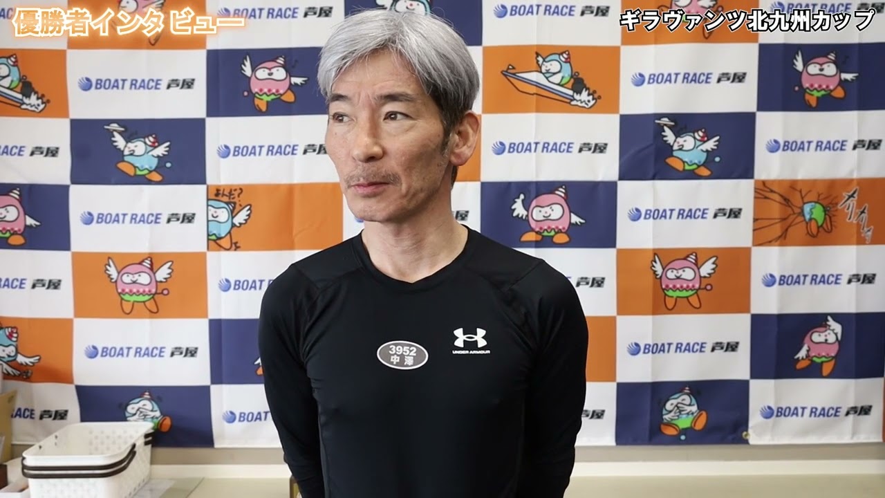 ボートレース芦屋┃ギラヴァンツ北九州カップ┃優勝 中澤和志（埼玉支部）