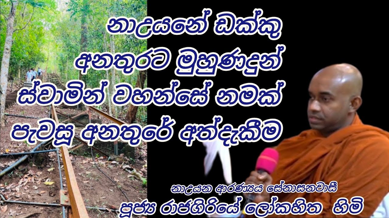 නාඋයනේ ඩක්කු අනතුරට මුහුණදුන් හිමි නමක් පැවසූ අනතුරේ අත්දැකීම-පූජ්‍ය රාජගිරියේ ලෝකහිත හිමි 