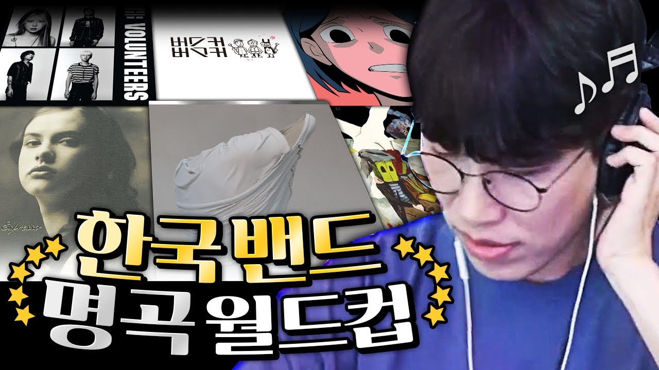 밴드 붐은 온다? 한국 밴드 음악 이상형 월드컵