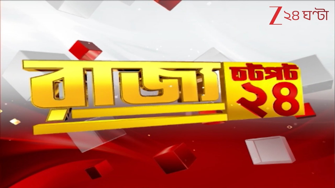 Speed News | আক্রান্ত পুলিস | চাকরির টোপে প্রতারণা | দোলে তুলকালাম | রাজ্যের খবর এক নজরে | 24 Ghanta