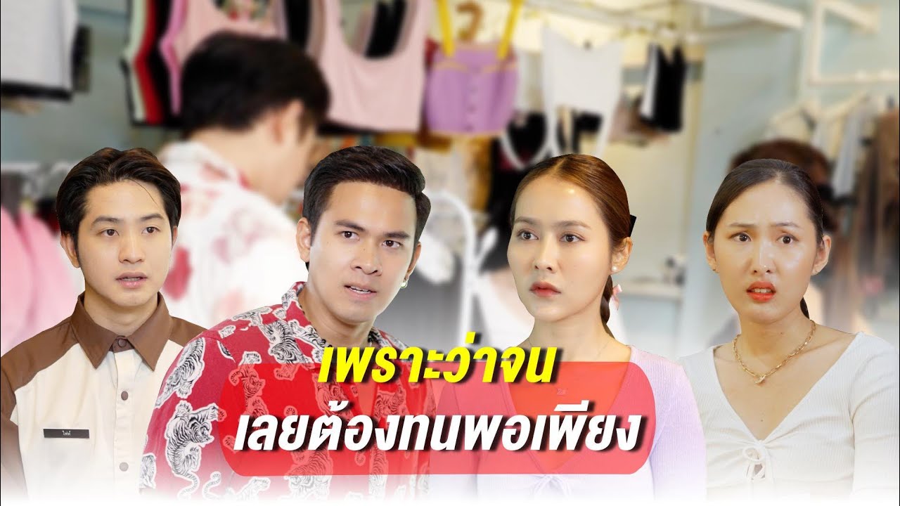 เพราะว่าจนเลยต้องทนพอเพียง