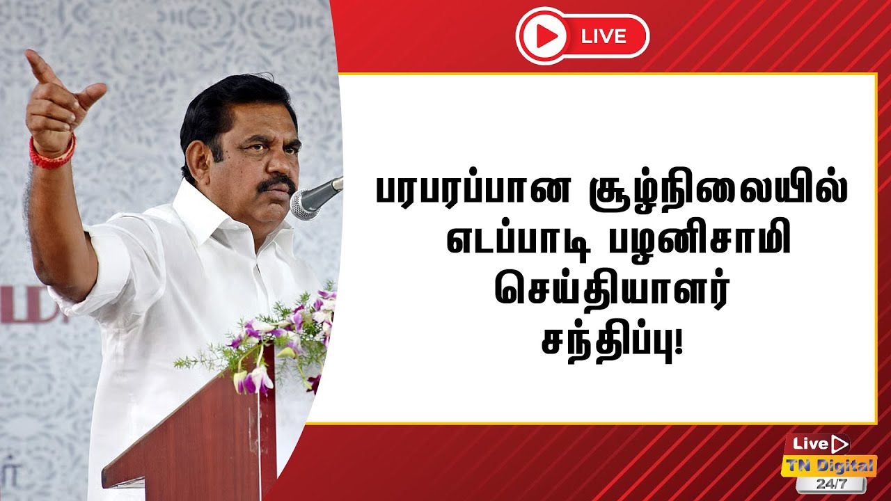 🔴LIVE: EPS SLAMS MK STALIN | DMK VS ADMK | ED RAID | UDHAYANIDHI | LATEST #mkstalin #admk #dmkgovt