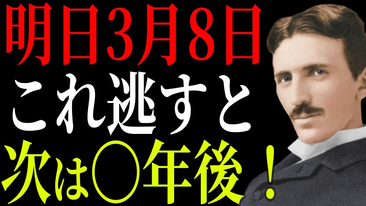 【ニコラ・テスラ】3月8日、この動画を見逃した人から変わらなくなる