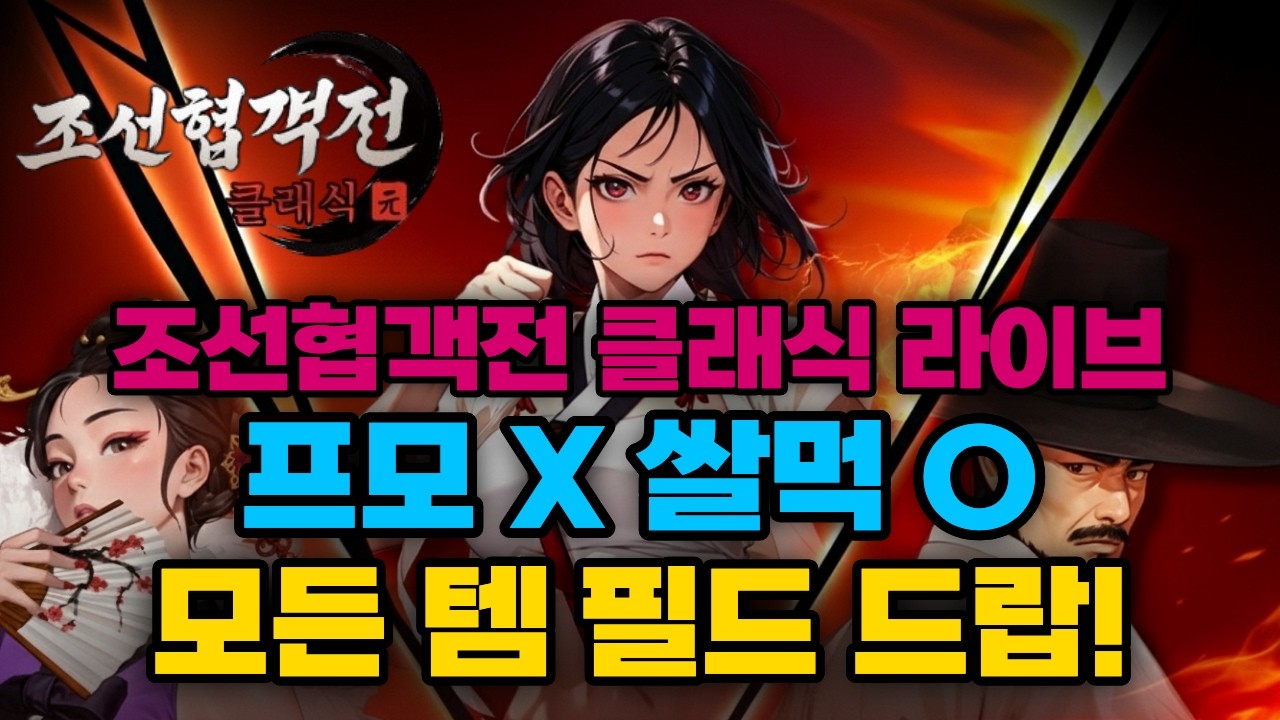 [조선협객전클래식] 프모X 500렙!! 신규 뉴비 환영! #조선협객전클래식 #조협클래식
