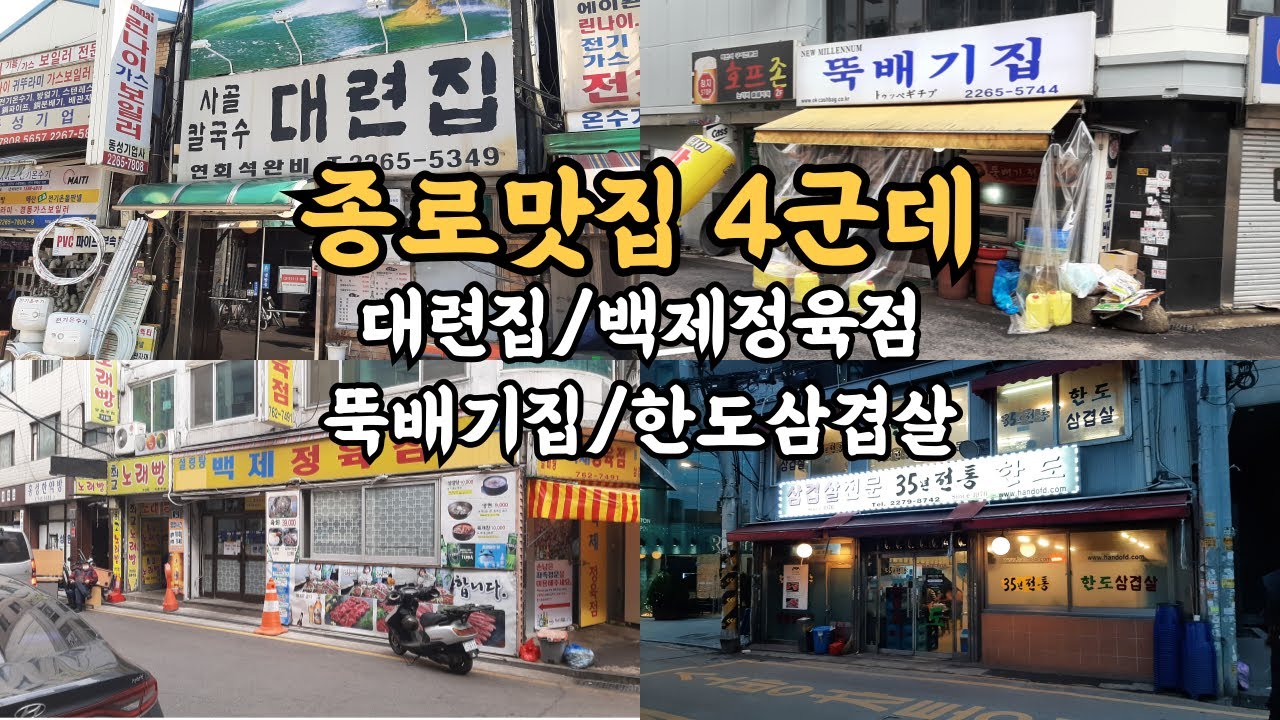 종로 맛집 4군데입니다. 대련집/뚝배기집/백제정육점/한도삼겹살,