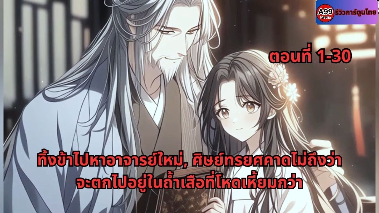 ตอนที่ 1-30 |  ทิ้งข้าไปหาอาจารย์ใหม่, ศิษย์ทรยศคาดไม่ถึงว่าจะตกไปอยู่ในถ้ำเสือที่โหดเหี้ยมกว่า