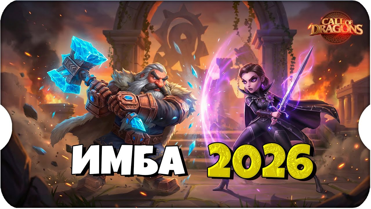 ВЫШЛА САМАЯ ИМБОВАЯ КАВАЛЕРИЯ в 2026 ⚔ Call of Dragons