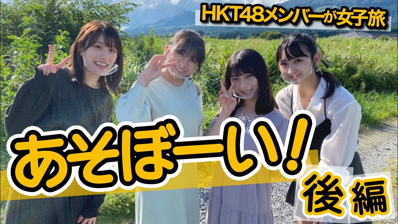 「HKT48のもっと！大好きな九州手帖」あそぼーい！編（後編）