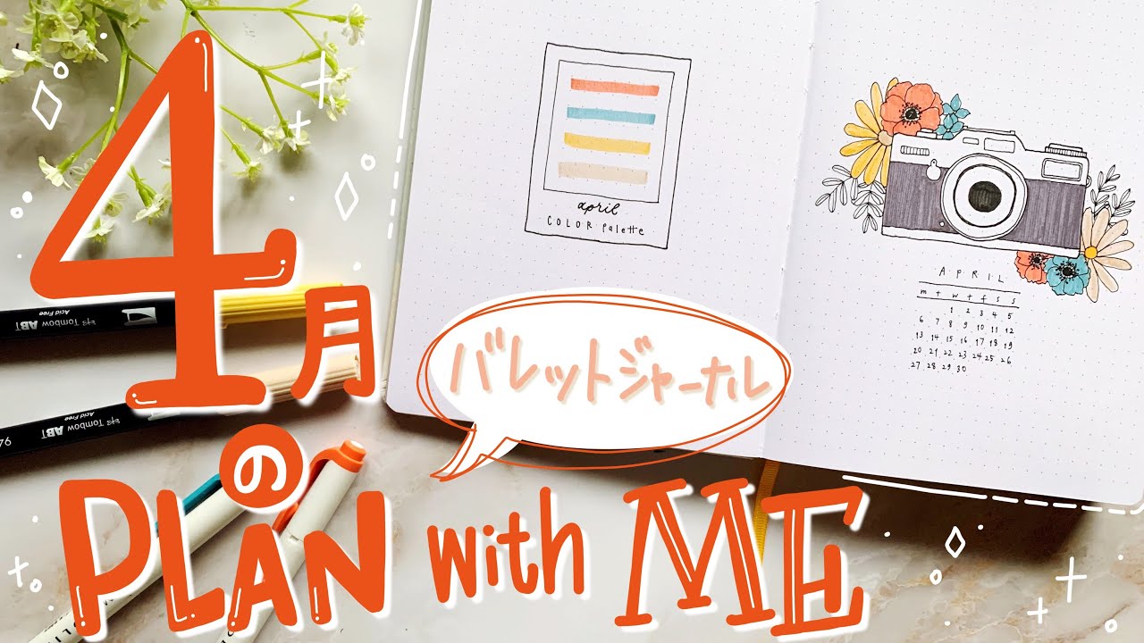 【 バレットジャーナル 】4月のセットアップ | PLAN WITH ME。