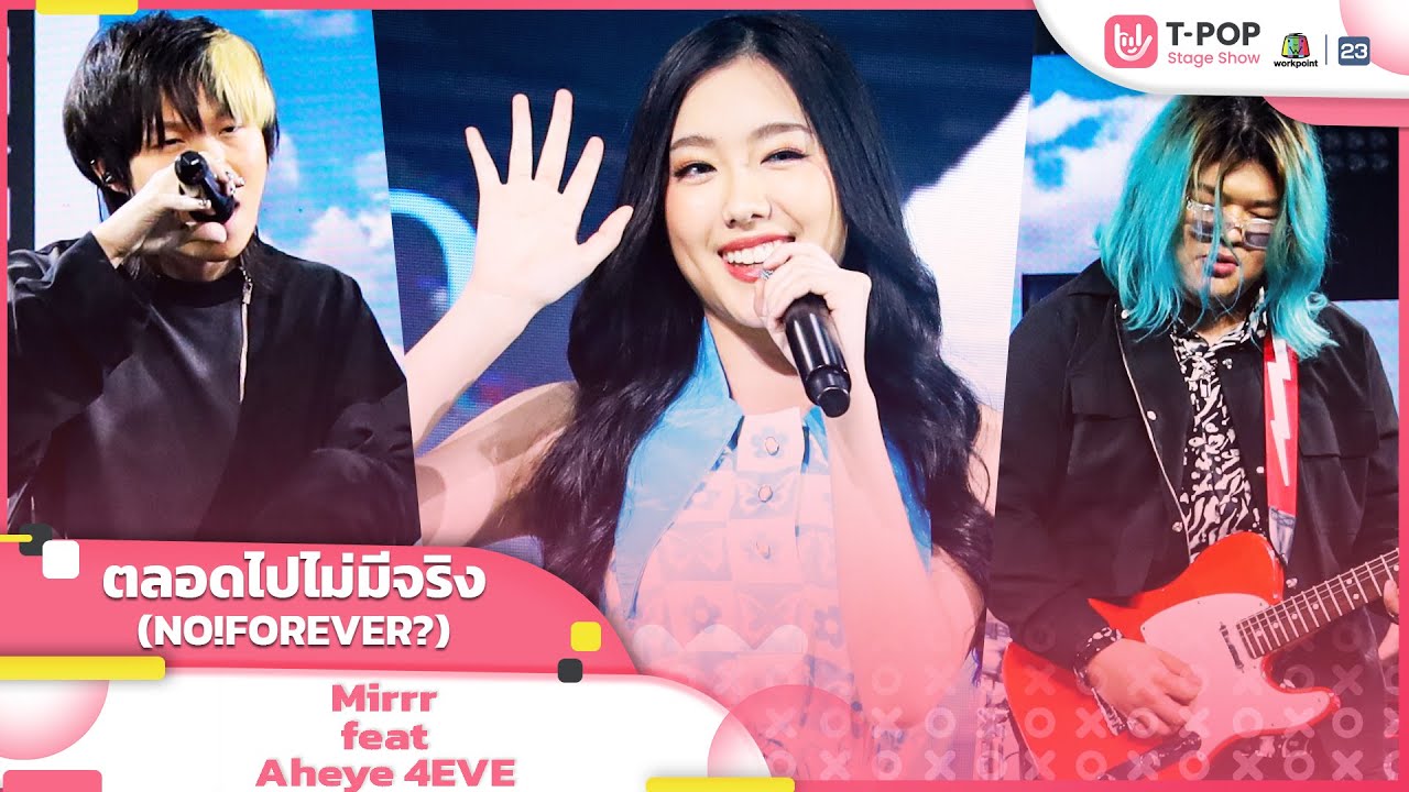 ตลอดไปไม่มีจริง (NO!FOREVER?) - Mirrr feat.Aheye 4EVE | EP.15 | T-POP STAGE SHOW