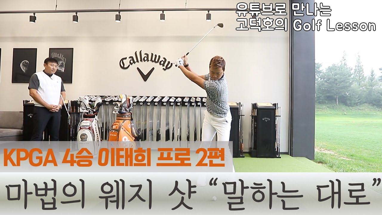 [MY고덕호초청레슨]이태희 프로의 웨지 샷 - 버디를 원한다면 웨지를 정복하라