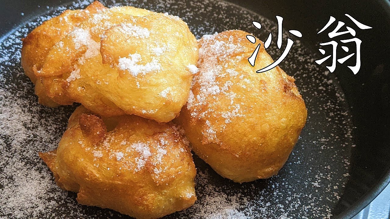 沙翁/炸蛋球/過節小食/懷舊味道/好易做/粵語/中字/deep fried puff/CCsub bahasa/eng/sub/p552