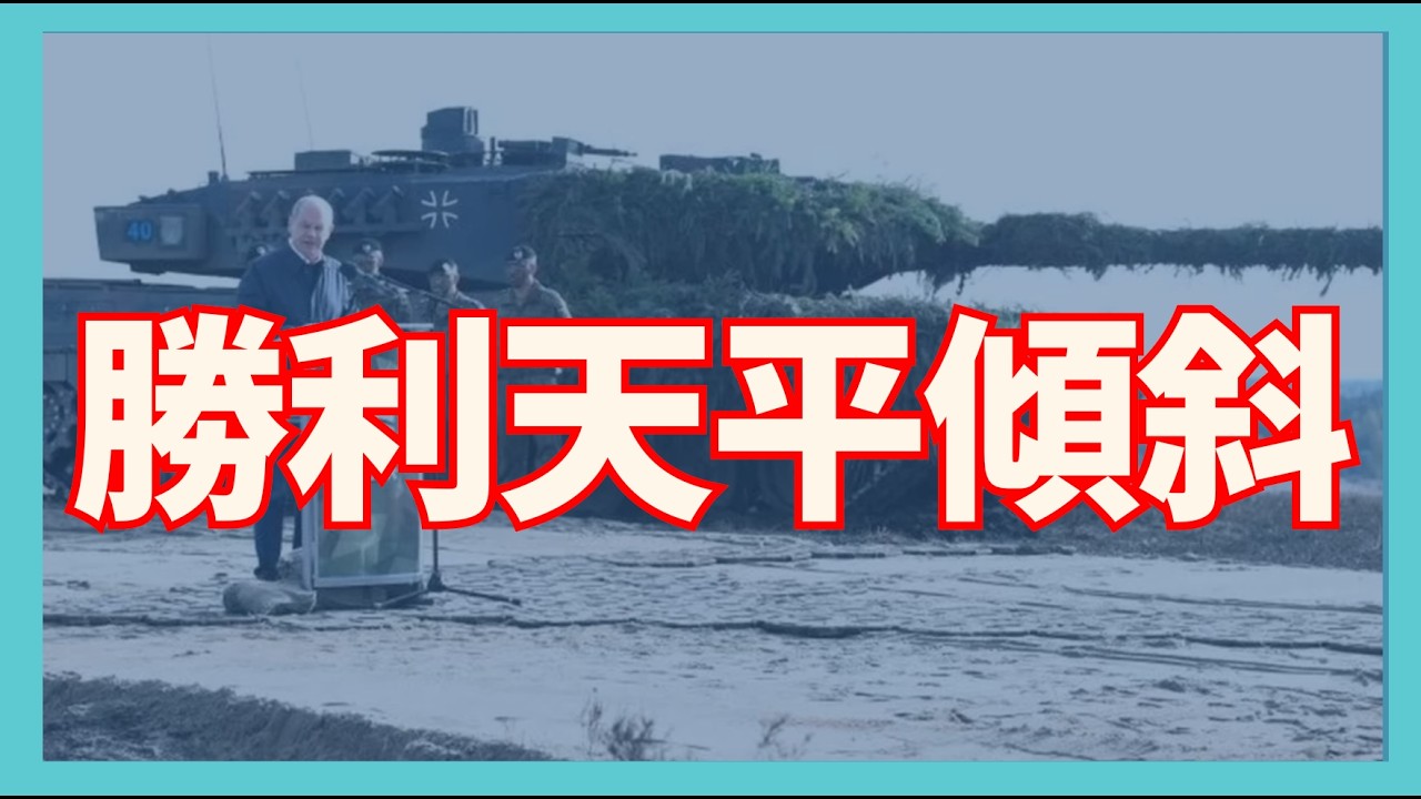 俄烏戰爭勝利天平傾斜｜俄烏戰爭最新消息｜烏克蘭最新局勢
