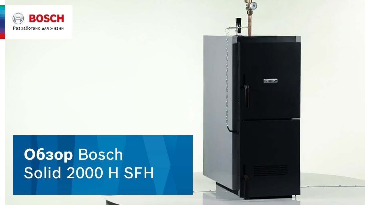 Обзор твердотопливного котла Bosch Solid 2000 H SFH